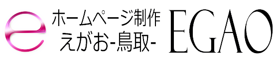 ホームページ制作 EGAO-鳥取-｜格安web制作会社